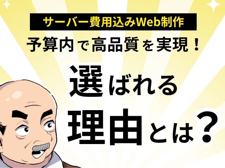 サーバー費用込み ホームページ制作:予算内で高品質を実現!選ばれる理由とは?