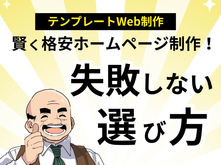 テンプレートで賢く格安ホームページ制作！失敗しない選び方