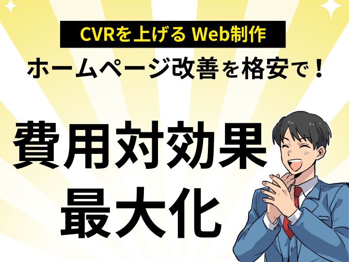 CVRを上げるホームページ改善を格安で実現！費用対効果最大化の秘訣