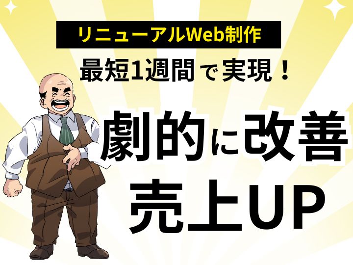 最短1週間で実現！リニューアルで格安ホームページを劇的に改善し売上アップ