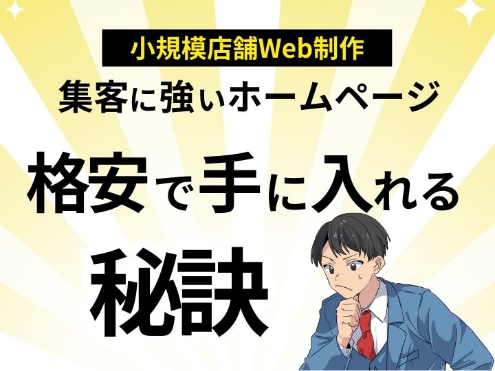 失敗談から学ぶ！小規模店舗の集客に強いホームページを格安で手に入れる秘訣
