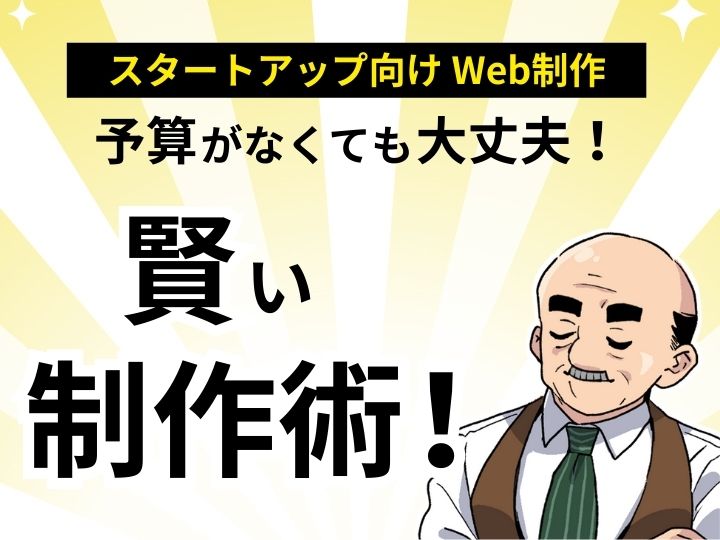 予算がなくても大丈夫！スタートアップ向けホームページを格安で始める完全ガイド
