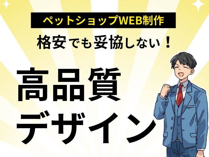 ペットショップのWeb制作は格安でも妥協しない！プロが手掛ける高品質デザイン