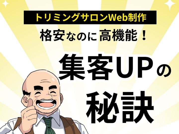 トリミングサロン向けWeb制作が格安なのに高機能！集客アップの秘訣とは