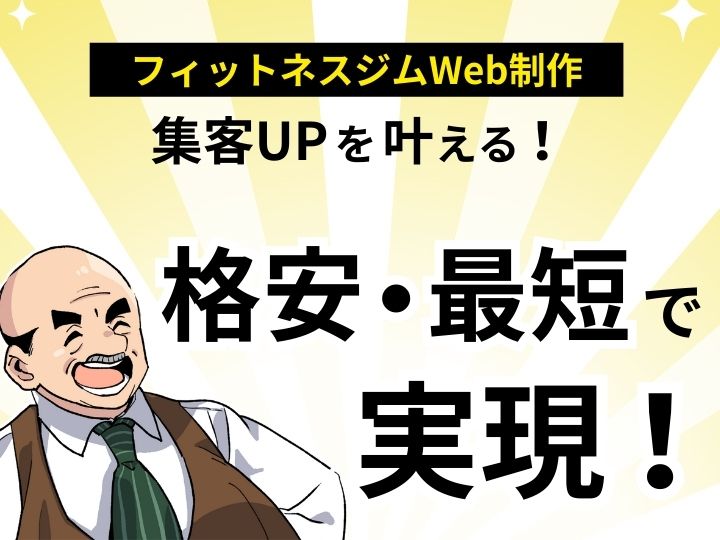 集客UPを叶える！フィットネスジムのWeb制作を格安・最短で実現する方法