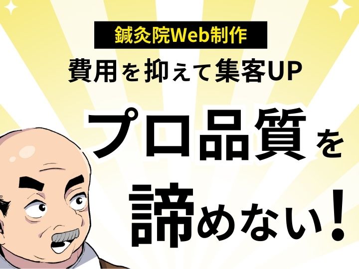 【費用を抑えて集客UP】鍼灸院のWeb制作は格安でもプロ品質を諦めない！