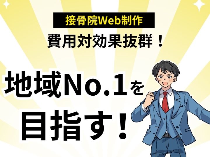 費用対効果抜群！接骨院のWeb制作を格安で手に入れ、地域No.1を目指す