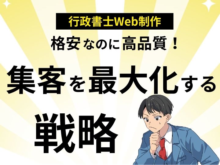 格安なのに高品質！行政書士のWeb制作で集客を最大化する戦略