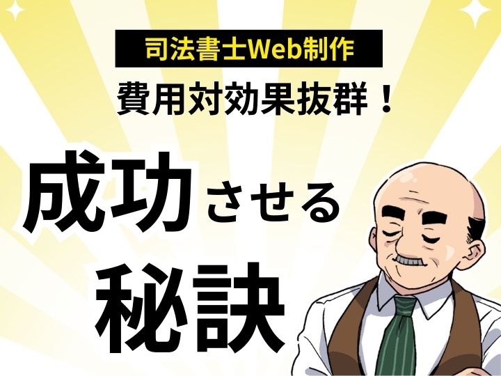 費用対効果抜群！司法書士のためのWeb制作を格安で成功させる秘訣