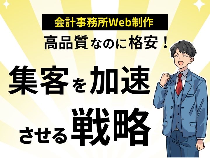 高品質なのに格安!会計事務所専門Web制作で集客を加速させる戦略