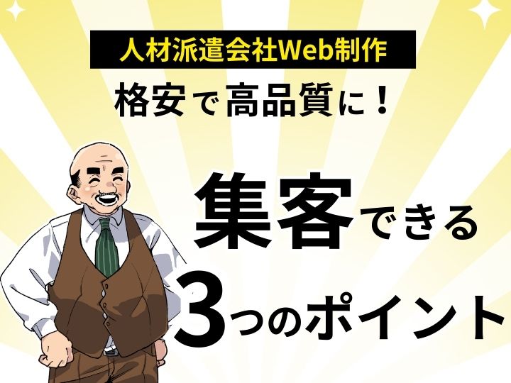 人材派遣会社のWeb制作を格安で高品質に!集客できるサイトを作る3つのポイント