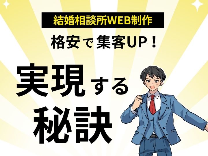 結婚相談所のWeb制作を格安で！集客UPを実現する秘訣