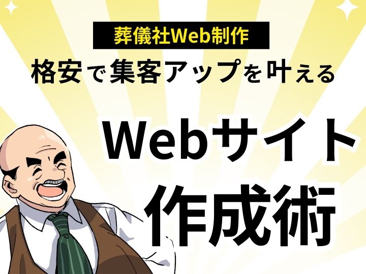 葬儀社向けWeb制作なら格安で安心！集客アップを叶えるWebサイト作成術