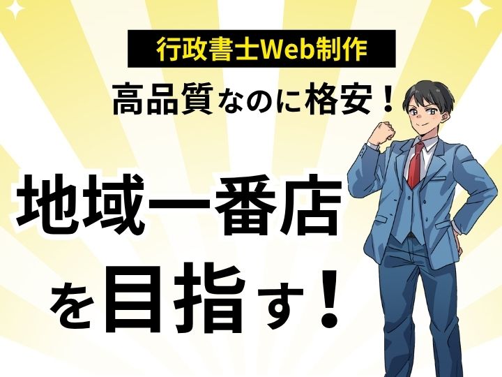 高品質なのに格安！クリーニング店向けWeb制作で地域一番店を目指す