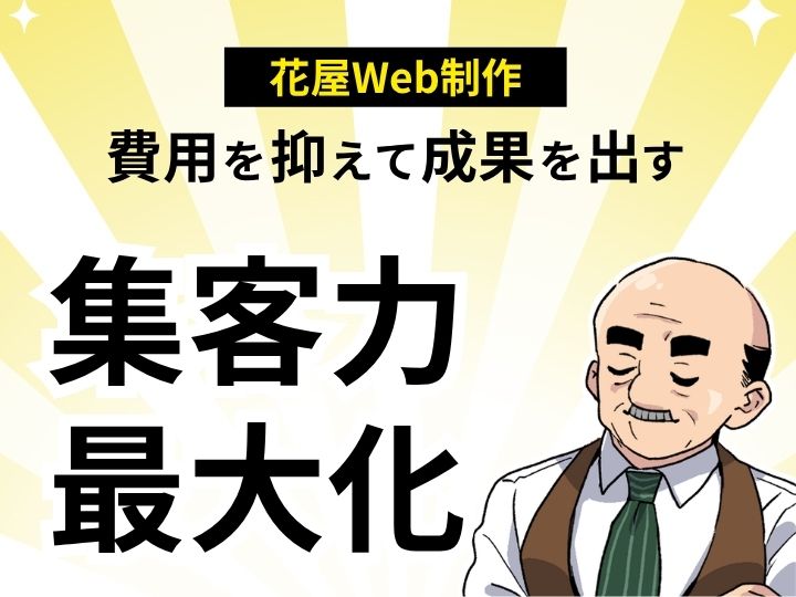 【格安】費用を抑えて成果を出す！花屋Web制作で集客力最大化