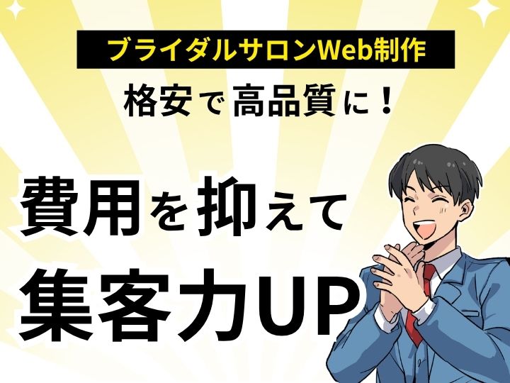 ブライダルサロンのWeb制作は格安で高品質に！費用を抑えて集客力UP