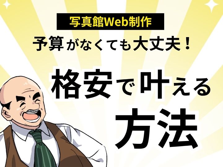 予算がなくても大丈夫！写真館のWeb制作を格安で叶える方法