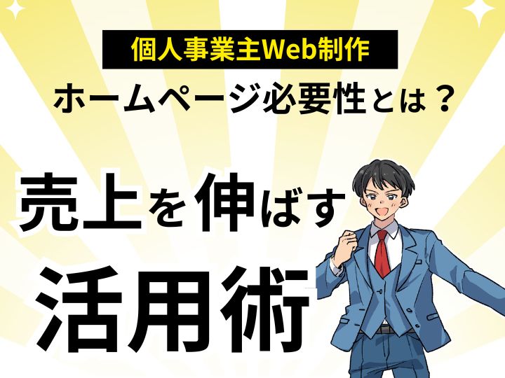 個人事業主のホームページ必要性とは？売上を伸ばす活用術