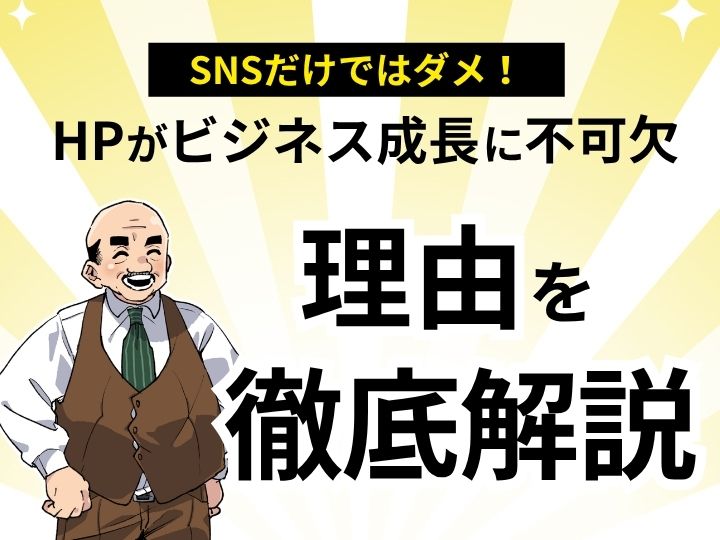 SNSだけではダメ！ホームページがビジネス成長に不可欠な理由を徹底解説