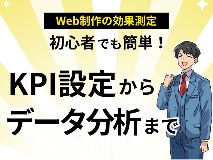 初心者でも簡単！ホームページの効果測定方法完全ガイド｜KPI設定からデータ分析まで