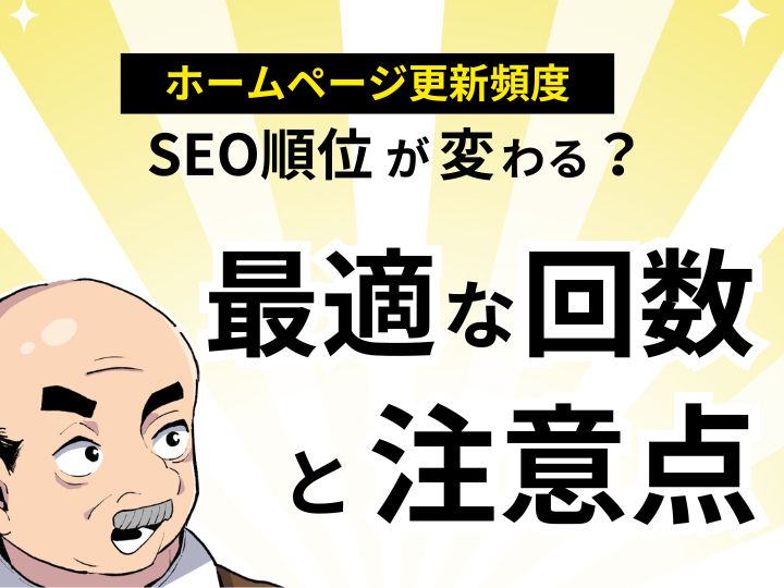 ホームページの更新頻度でSEO順位が変わる？最適な回数と注意点