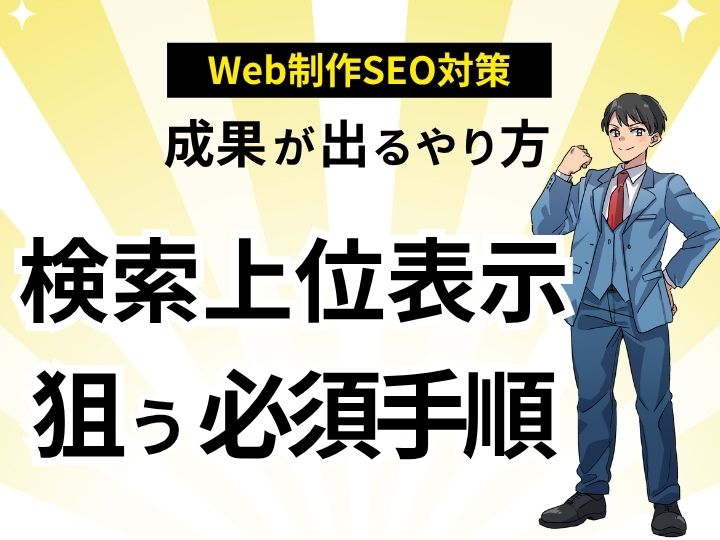 成果が出るホームページのSEO対策のやり方！検索上位表示を狙う必須手順