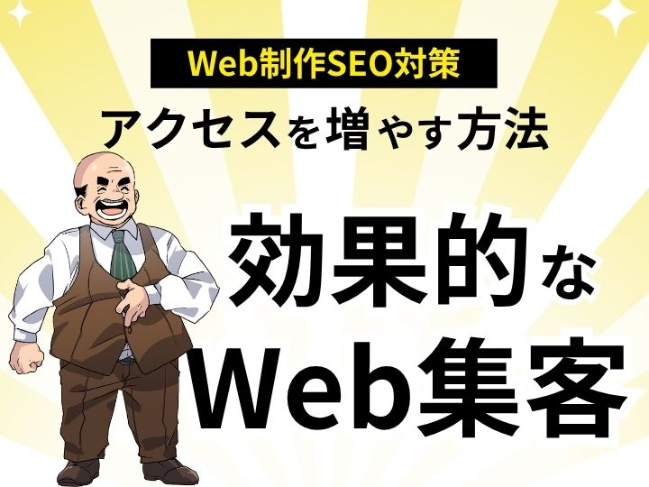 ホームページのアクセスを増やす方法とは？効果的なWeb集客のコツ