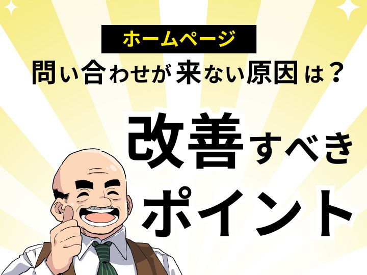 ホームページから問い合わせが来ない原因は?改善すべき5つのチェックポイント