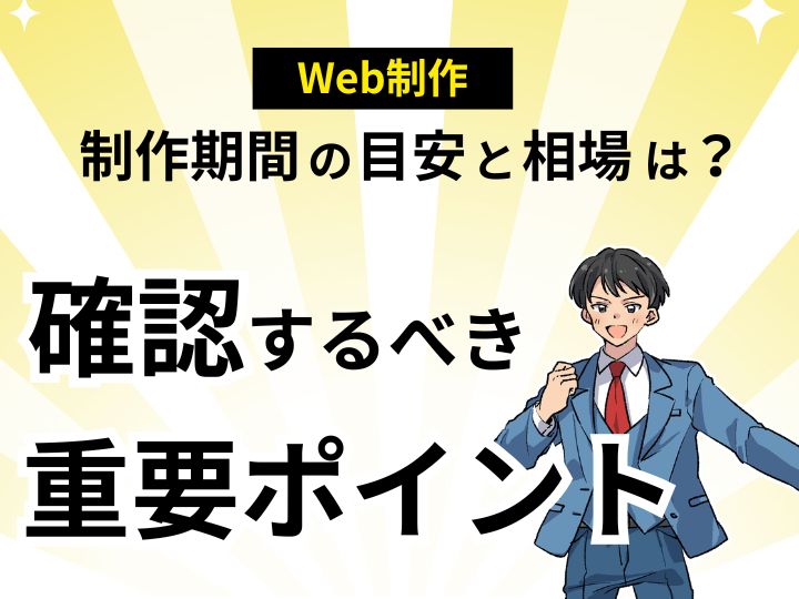 ホームページ制作期間の目安と相場は?見積もり前に確認するべき重要ポイント