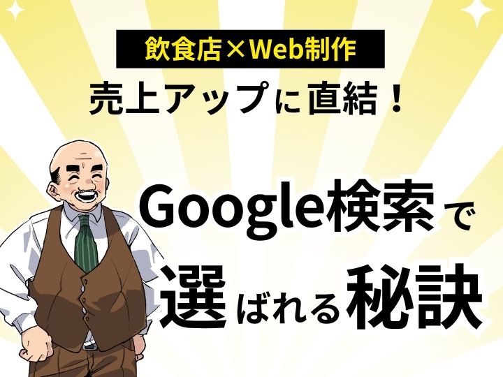売上アップに直結する飲食店ホームページの作り方｜Google検索で選ばれる秘訣