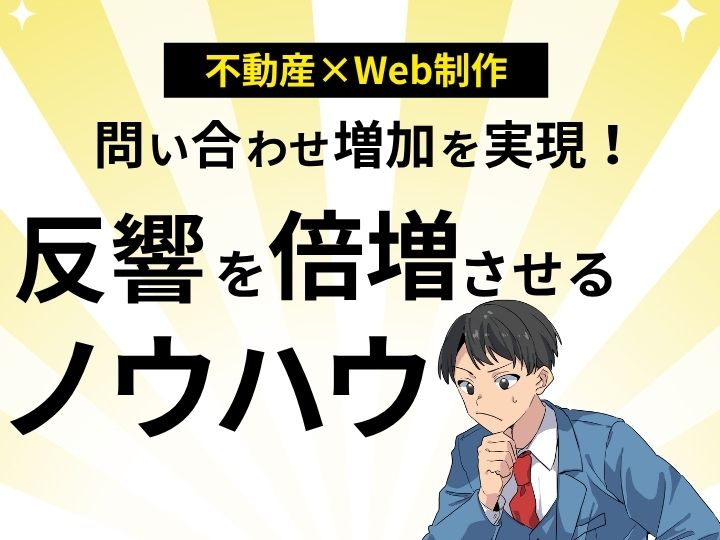 不動産ホームページの問い合わせ増加を実現する！反響を倍増させる改善ノウハウ