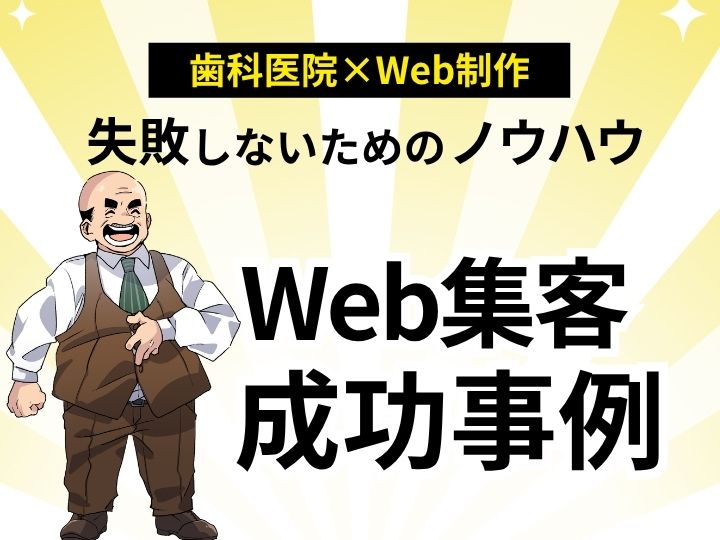 競合に差をつける歯科医院のWeb集客成功事例！失敗しないための運用ノウハウを公開