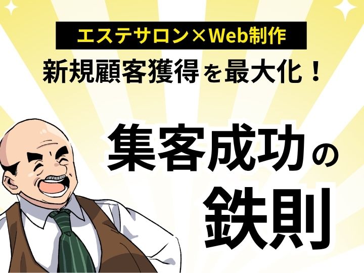 エステサロンのホームページで新規顧客獲得を最大化する！集客成功の鉄則