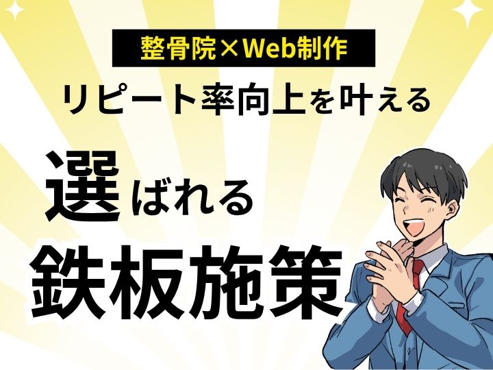 なぜあの整骨院は選ばれるのか？ホームページでリピート率向上を叶える鉄板施策