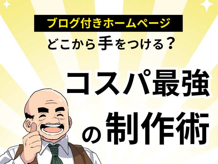 ブログ機能付きホームページを格安で！プロが教えるコスパ最強の制作術
