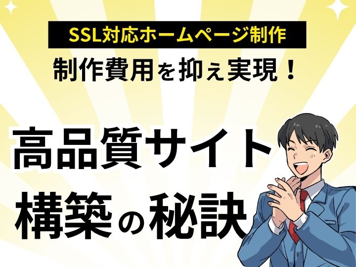SSL対応ホームページ制作を格安で実現！低予算でも高品質なサイト構築の秘訣