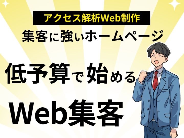 集客に強いアクセス解析付きホームページを格安で！低予算で始めるWeb集客の秘訣
