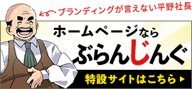 ブランディングが言えない平野社長 特設サイト