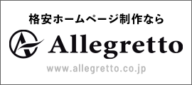 株式会社アレグレット 公式サイト