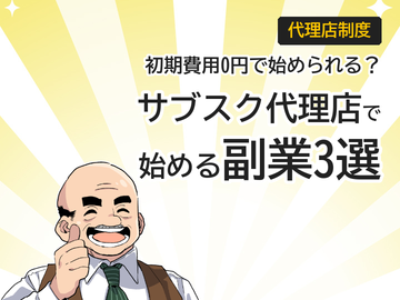 ホームページサブスク代理店で始める副業|初期費用0円の収益モデル3選