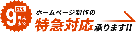 9月末まで限定！ホームページ制作の特急対応承ります！