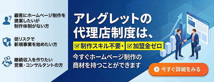 アレグレットの代理店制度は、制作スキル不要・加盟金ゼロ
