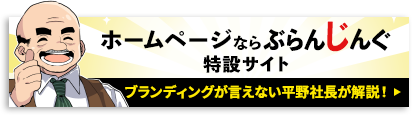 ブランディングが言えない平野社長