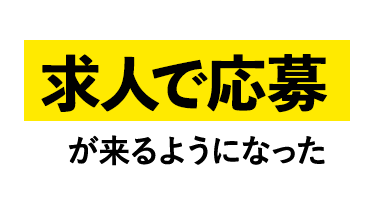 求人で応募が来るようになった