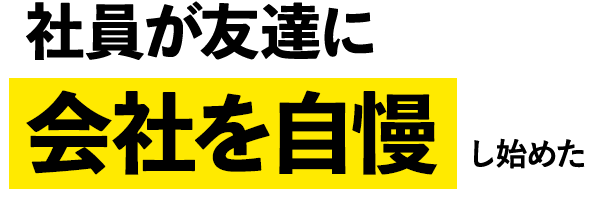 社員が友達に会社を自慢し始めた