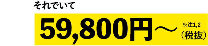 それでいて59,800円～（税抜）